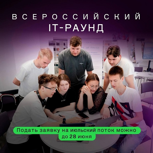 Конкурс «Всероссийский IT-Раунд».