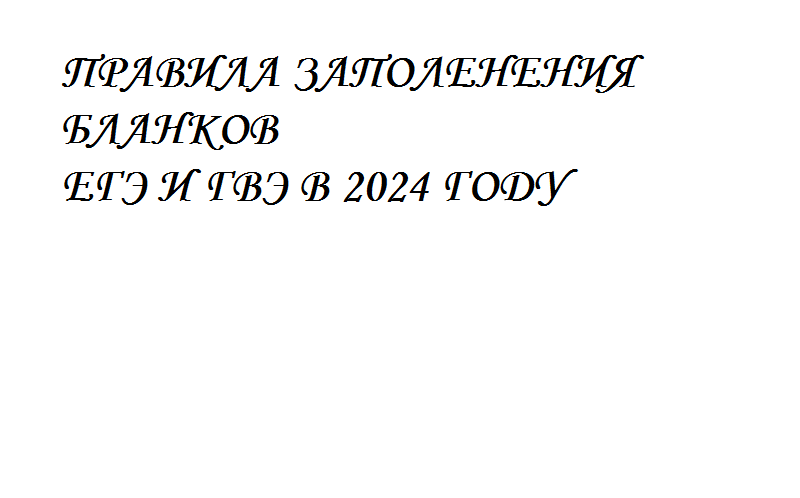 Правила заполнения бланков  ЕГЭ и ГВЭ в 2026 году.