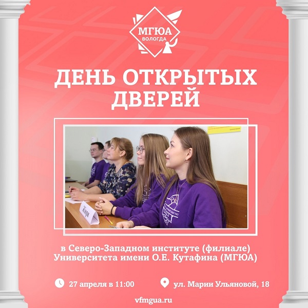 День открытых дверей Северо-Западный институт (филиал) Университета имени О.Е. Кутафина (МГЮА).