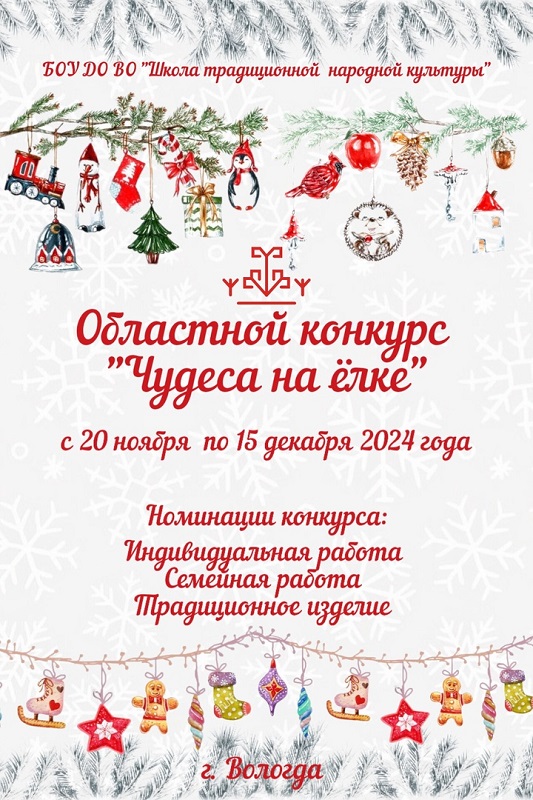 Областной конкурс новогодней игрушки «Чудеса на ёлке».