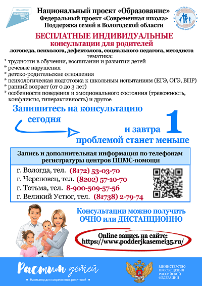 Где и как можно получить бесплатную индивидуальную консультацию психолога, логопеда, дефектолога?.