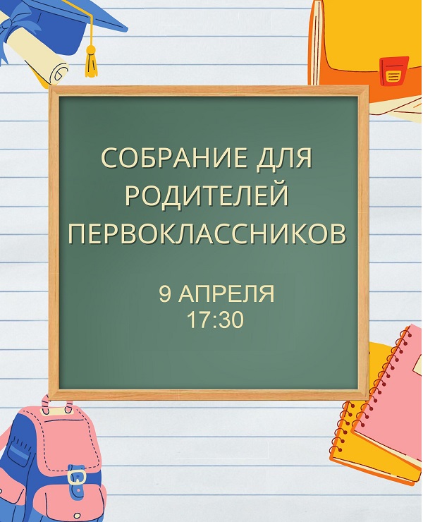 Собрание для родителей будущих первоклассников!.