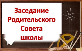 Заседание родительского совет.