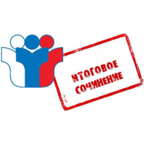 О проведении итогового сочинения (изложения)  в 2023-2024 учебном году.