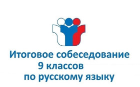 Итоговое собеседование по русскому языку в 9 классе.