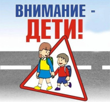 Внимание -дети!.