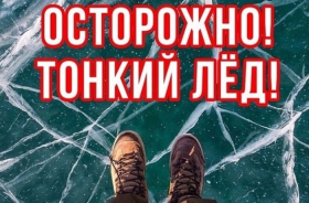 Тонкий лед.