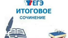 Готовимся к итоговому сочинению (изложению).